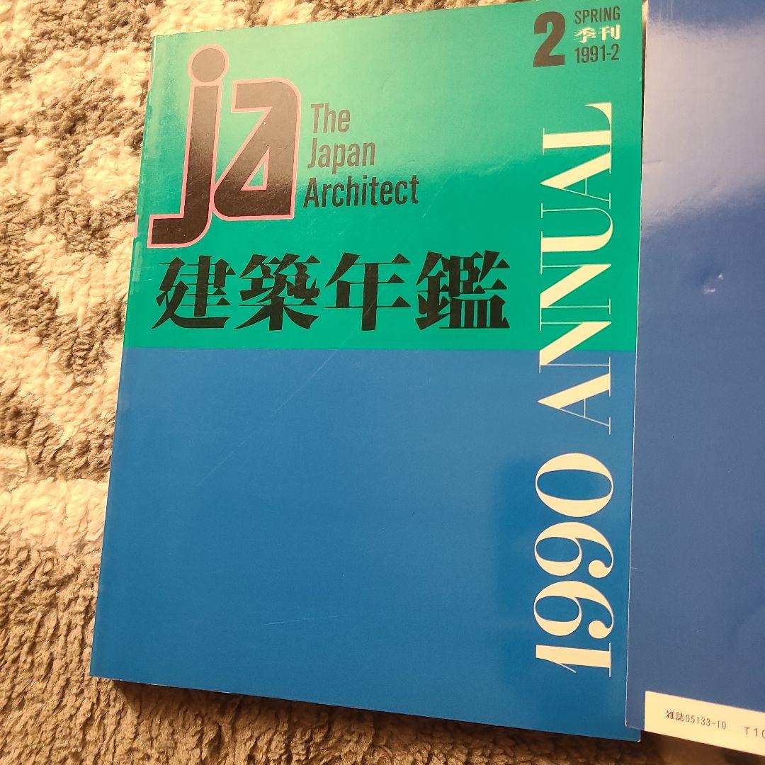 The Japan Architect 建築年鑑 シリーズ 1990-1993