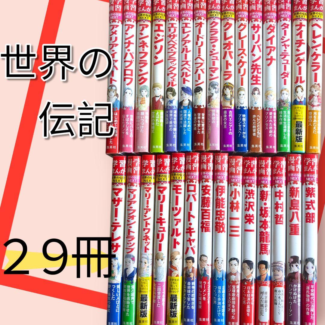 美品　世界の伝記　 　29冊　集英社　小学生のうちに知っておきたい偉人　学習漫画