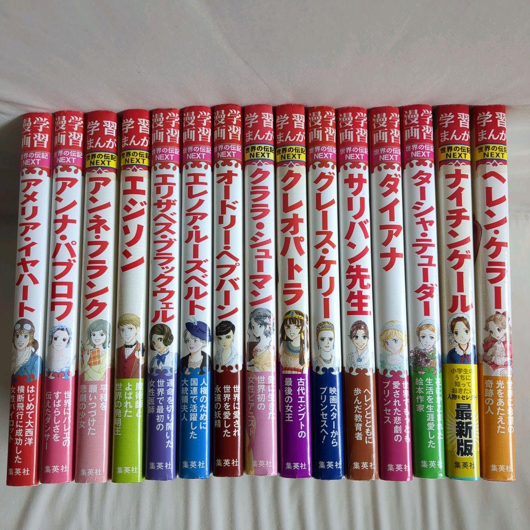 美品　世界の伝記　 　29冊　集英社　小学生のうちに知っておきたい偉人　学習漫画