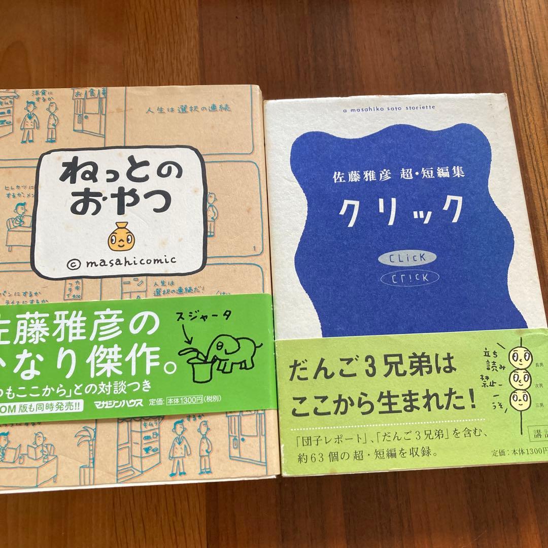 【レア•名著】クリック 佐藤雅彦　超・短編集　ネットのおやつ