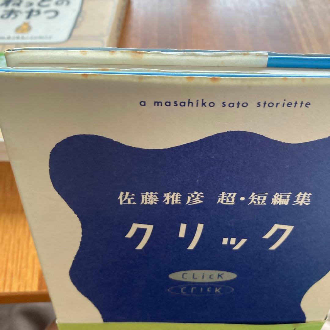 【レア•名著】クリック 佐藤雅彦　超・短編集　ネットのおやつ