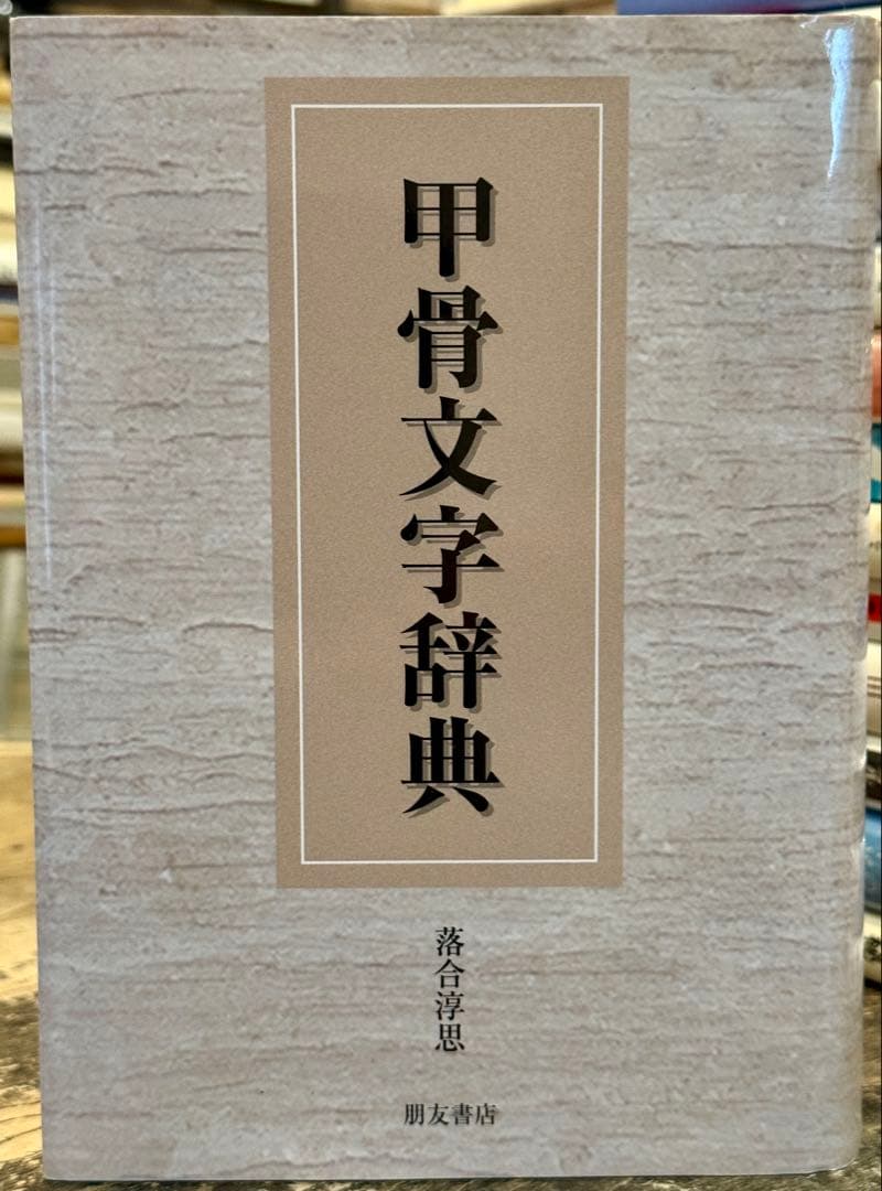 絶版！甲骨文字辞典　落合淳思　朋友書店