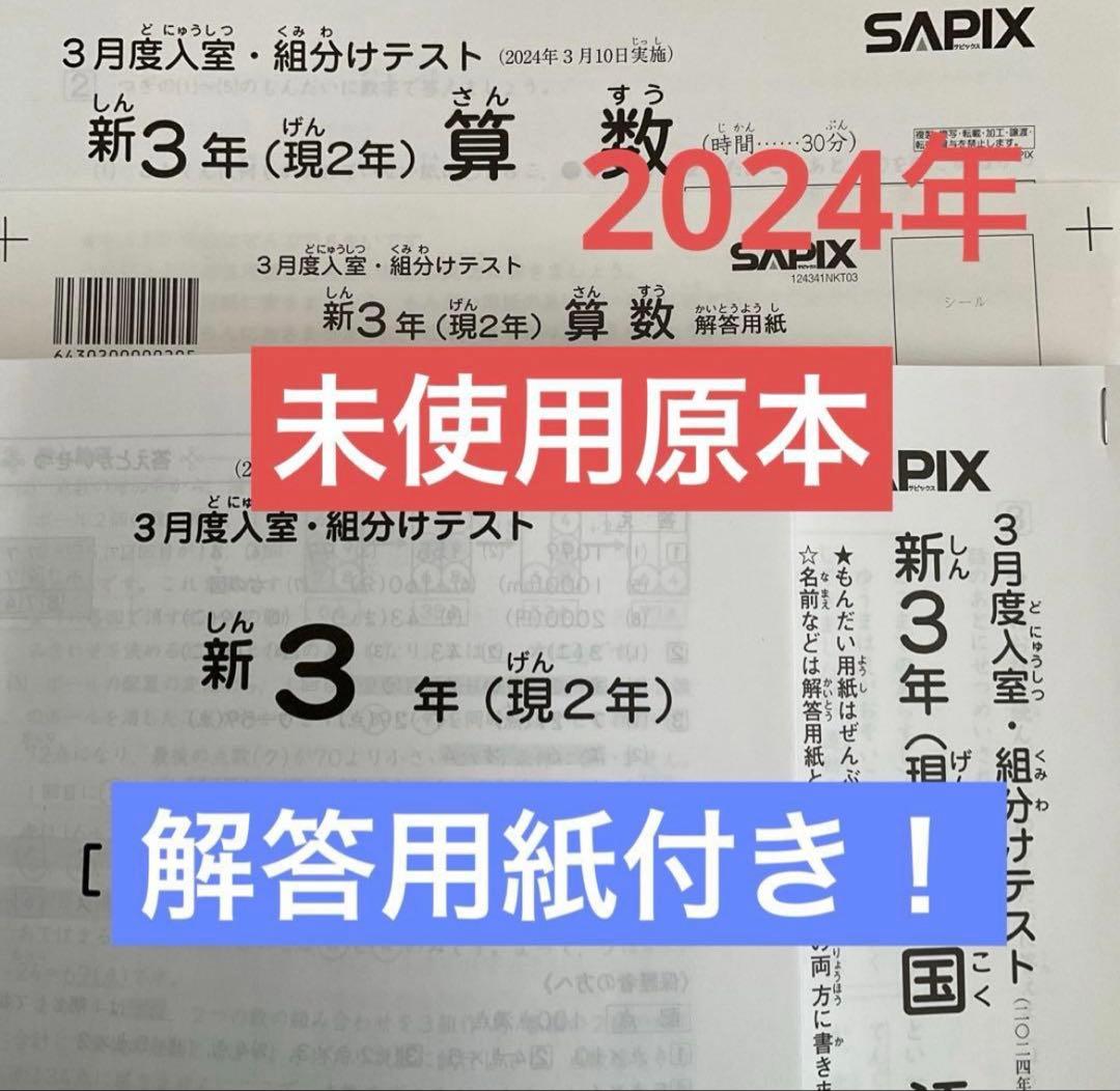 サピックス新3年新学年入室・組分けテスト2024年　未使用原本❗️解答用紙付き❗️
