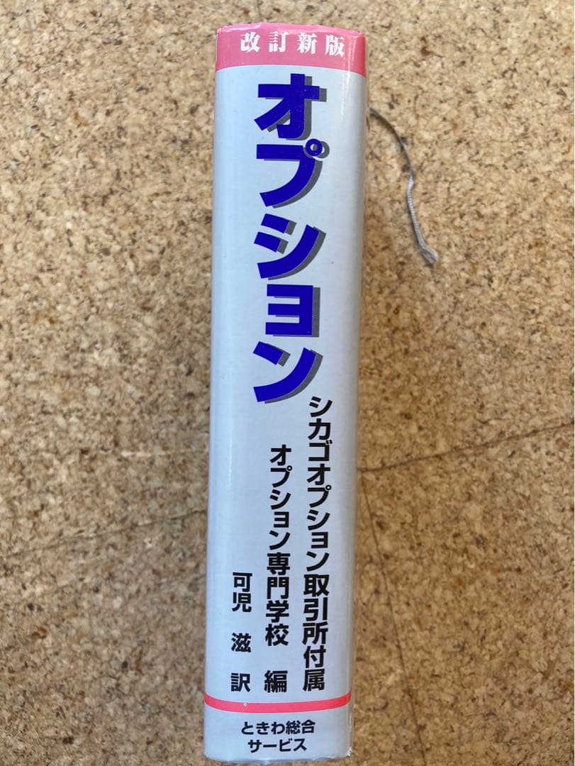 シカゴオプション　その基本と取引戦略　改訂新版