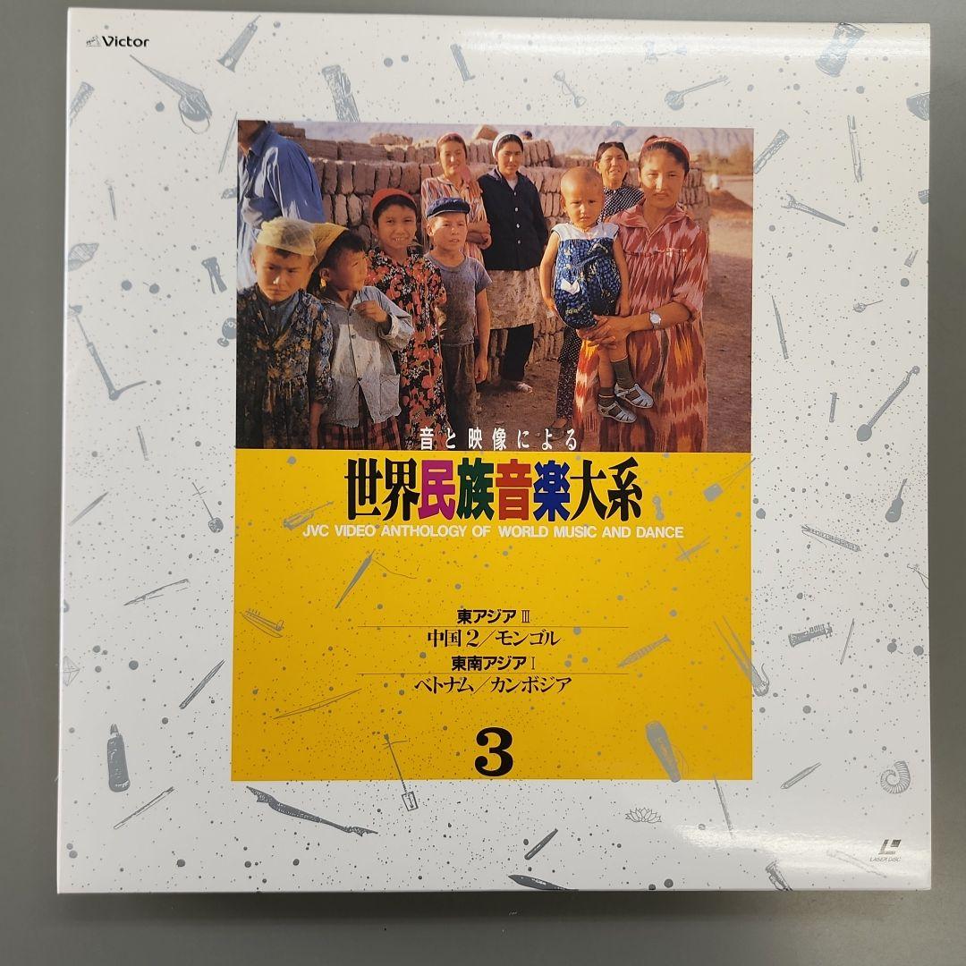 音と映像による世界民族音楽大系　第3巻　中国3.モンゴル、ベトナム.カンボジア