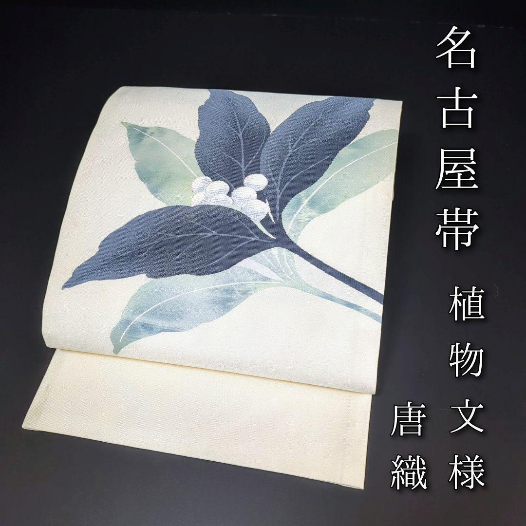 H-365 名古屋帯 名古屋仕立て 正絹 九寸 植物文様 唐織 白