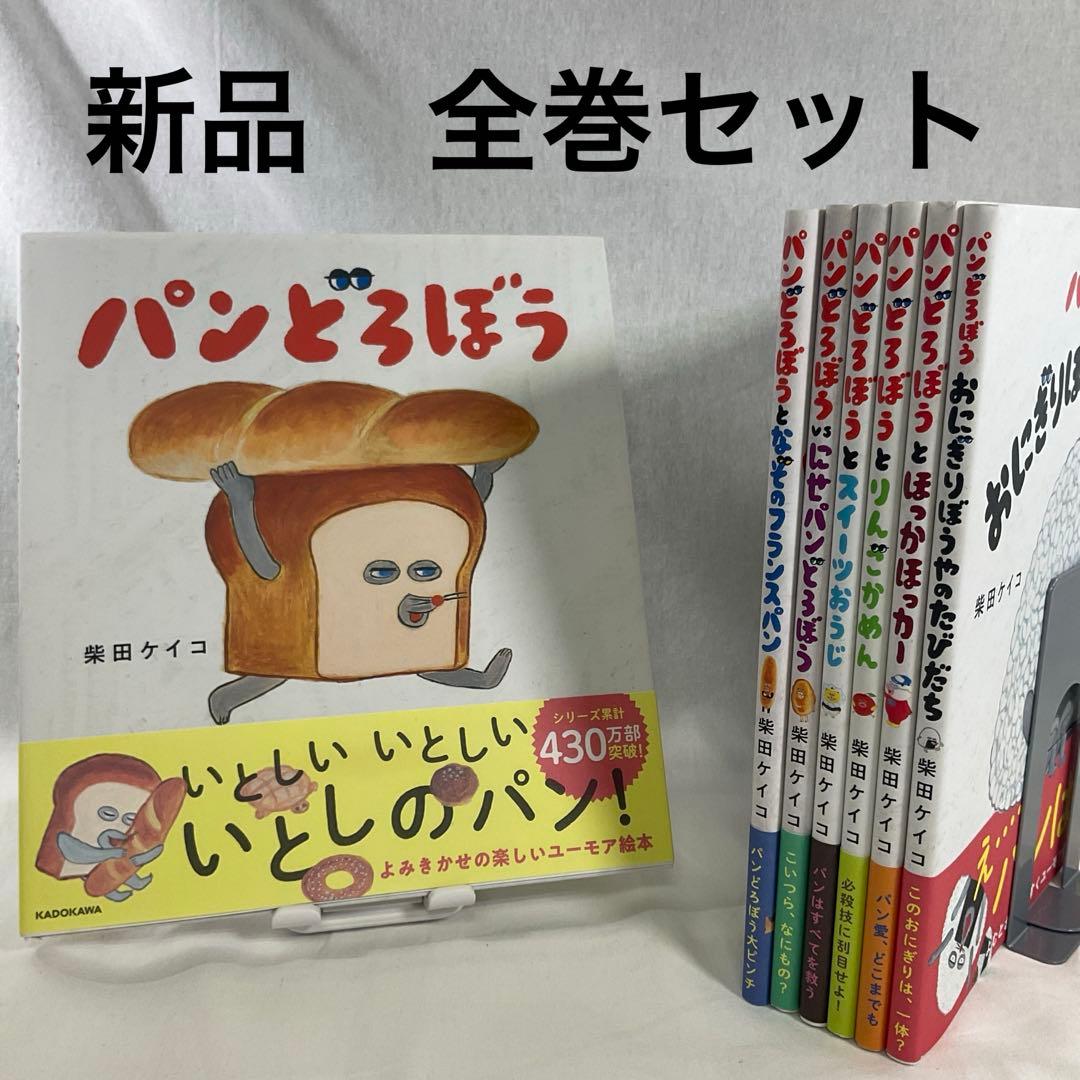 パンどろぼう　全巻セット　絵本
