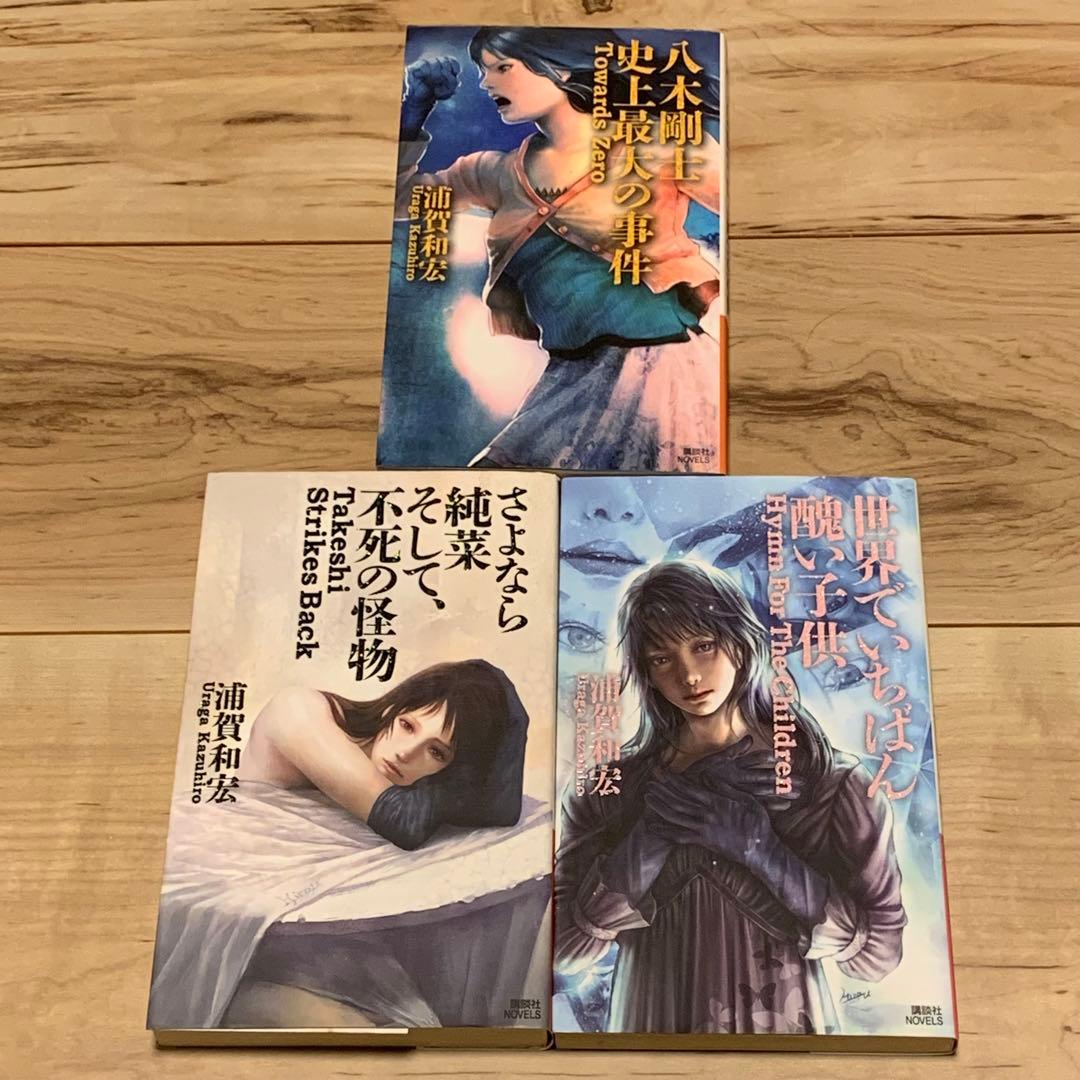 初版set 浦賀和宏 松浦純菜・八木剛士シリーズ 全巻 講談社ノベルス
