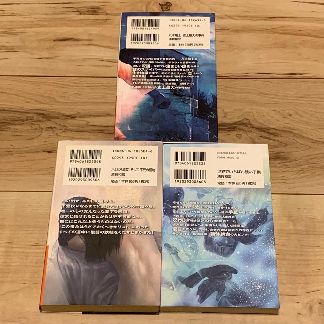 初版set 浦賀和宏 松浦純菜・八木剛士シリーズ 全巻 講談社ノベルス
