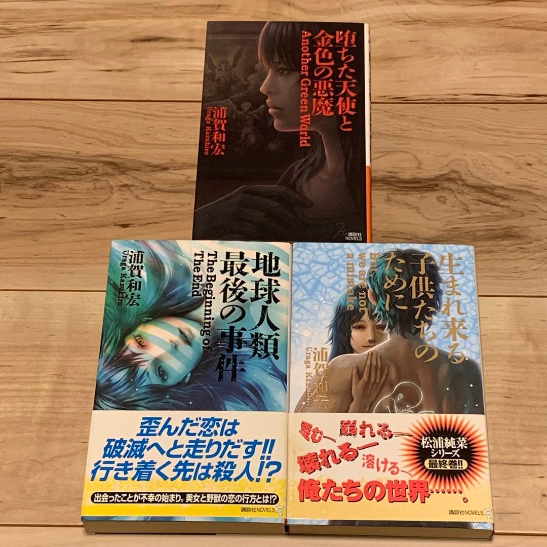 初版set 浦賀和宏 松浦純菜・八木剛士シリーズ 全巻 講談社ノベルス