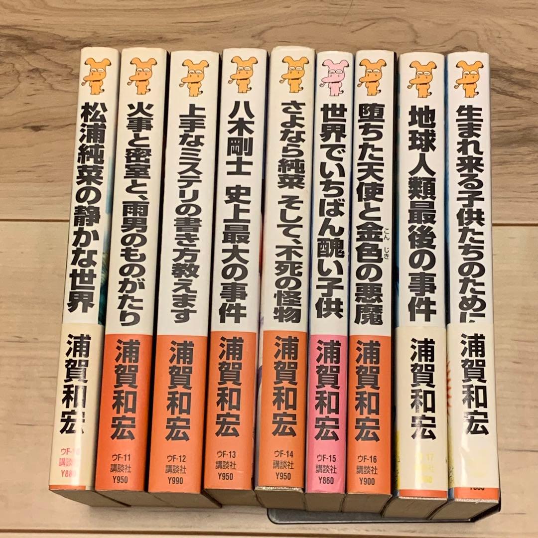 初版set 浦賀和宏 松浦純菜・八木剛士シリーズ 全巻 講談社ノベルス