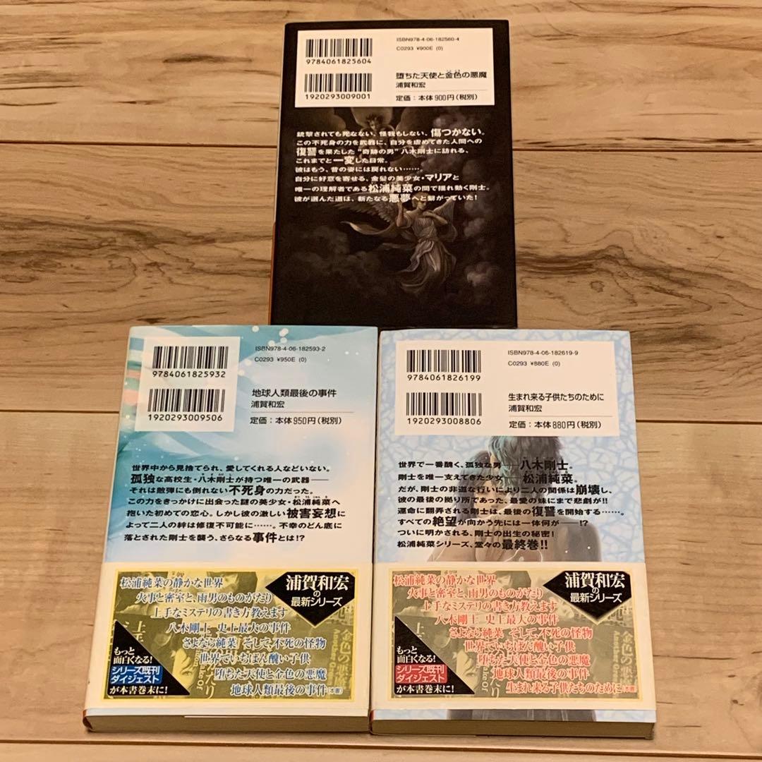 初版set 浦賀和宏 松浦純菜・八木剛士シリーズ 全巻 講談社ノベルス