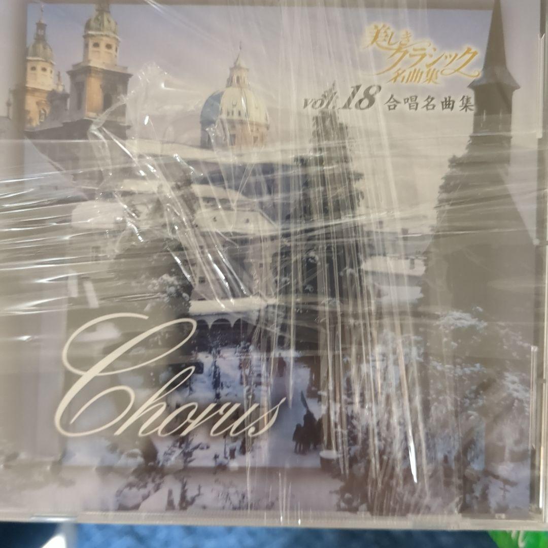 ユーキャン CD美しきクラシック名曲集 全18巻