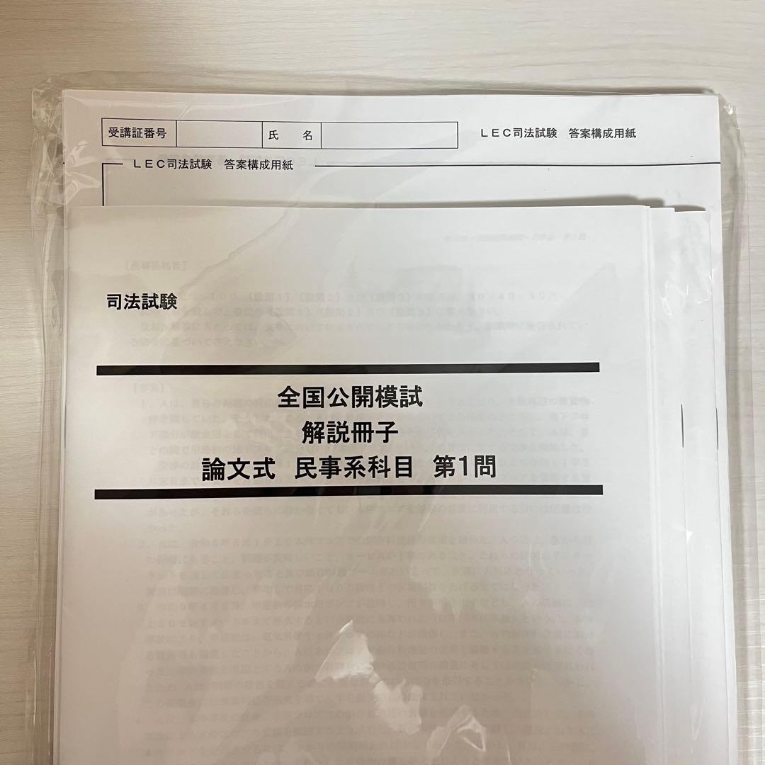 【新品未開封】司法試験 LEC 2025 全国公開模試 論文式 全冊セット