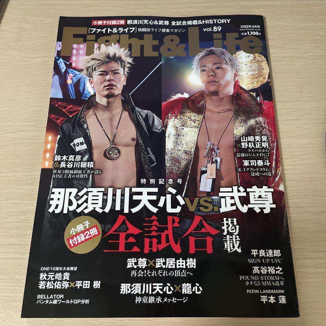 【永久保存版】Fight&Life 2022年4月号　那須川天心　武尊