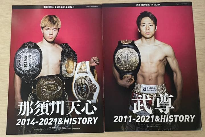 【永久保存版】Fight&Life 2022年4月号　那須川天心　武尊