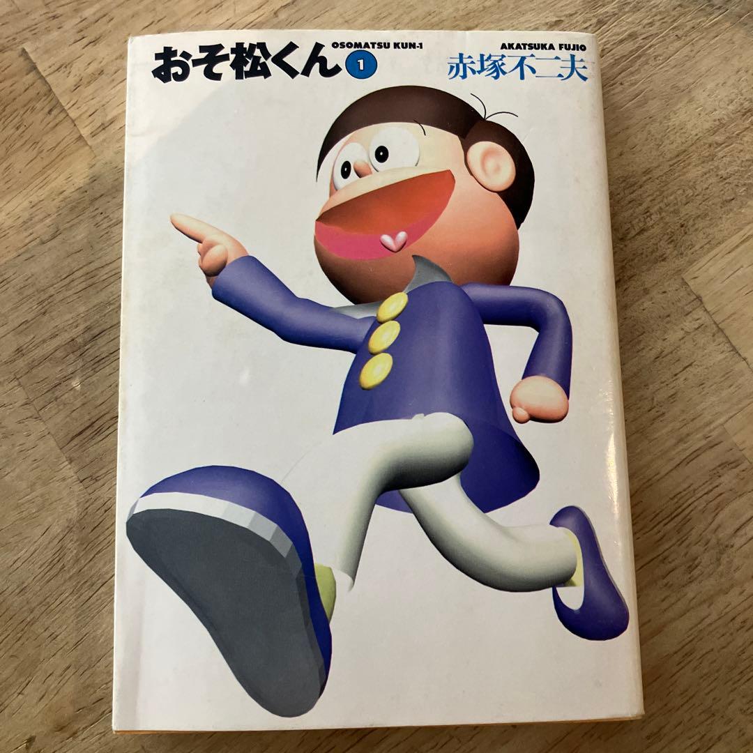 おそ松くん1巻