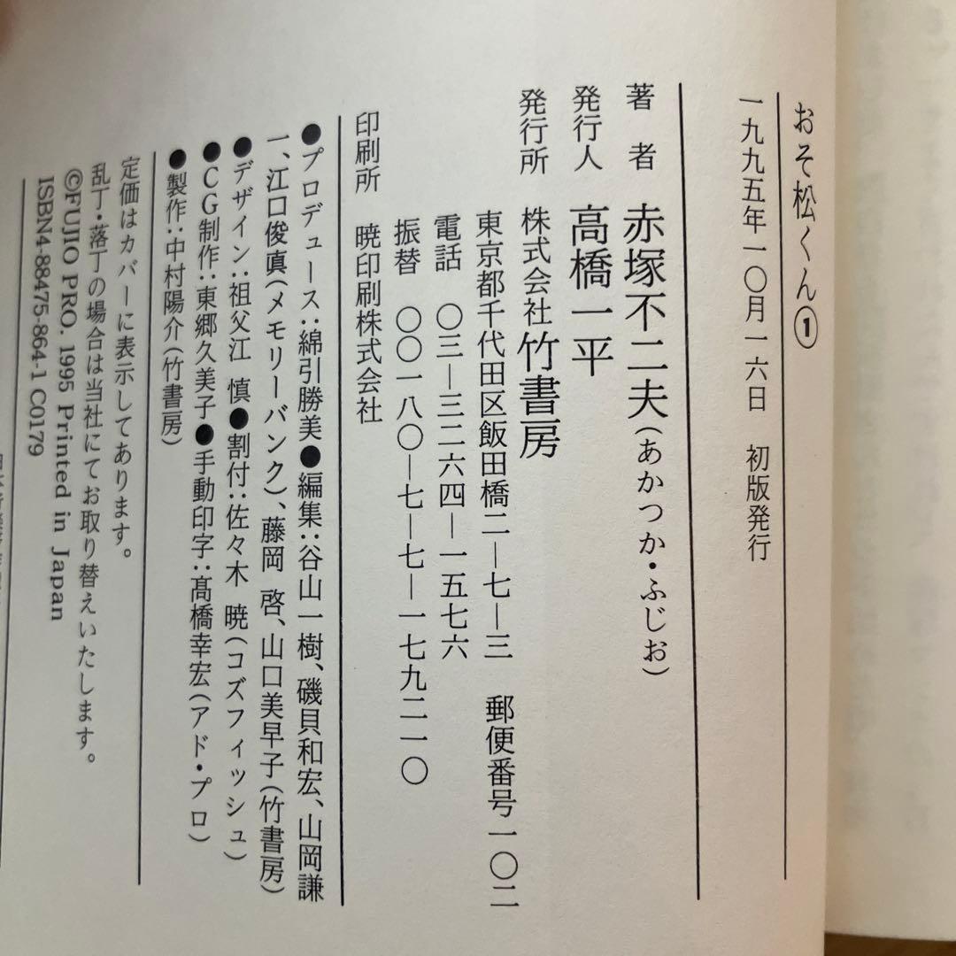 おそ松くん1巻