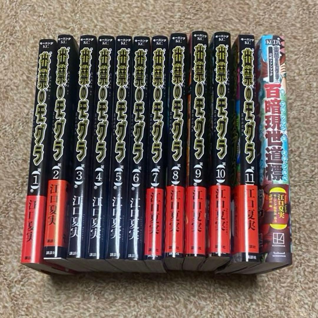 出禁のモグラ　1〜11巻 全巻セット＋公式ファンブック