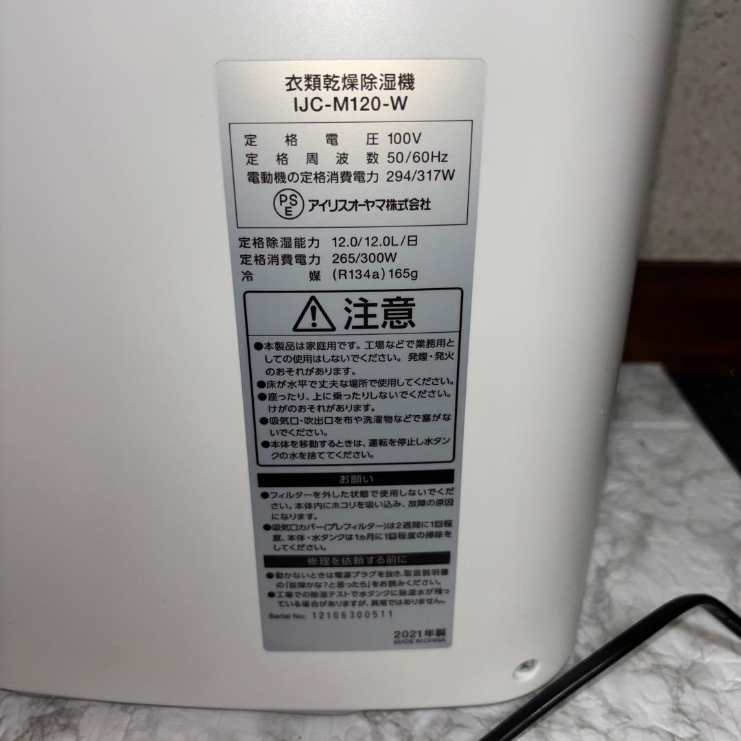 【2021年製】アイリスオーヤマ　衣類乾燥除湿機　IJC-M120-W
