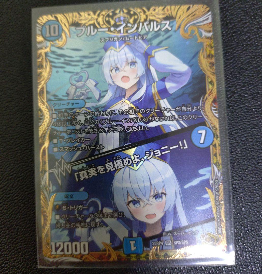 p*可様 ブルー・インパルス デュエルマスターズ