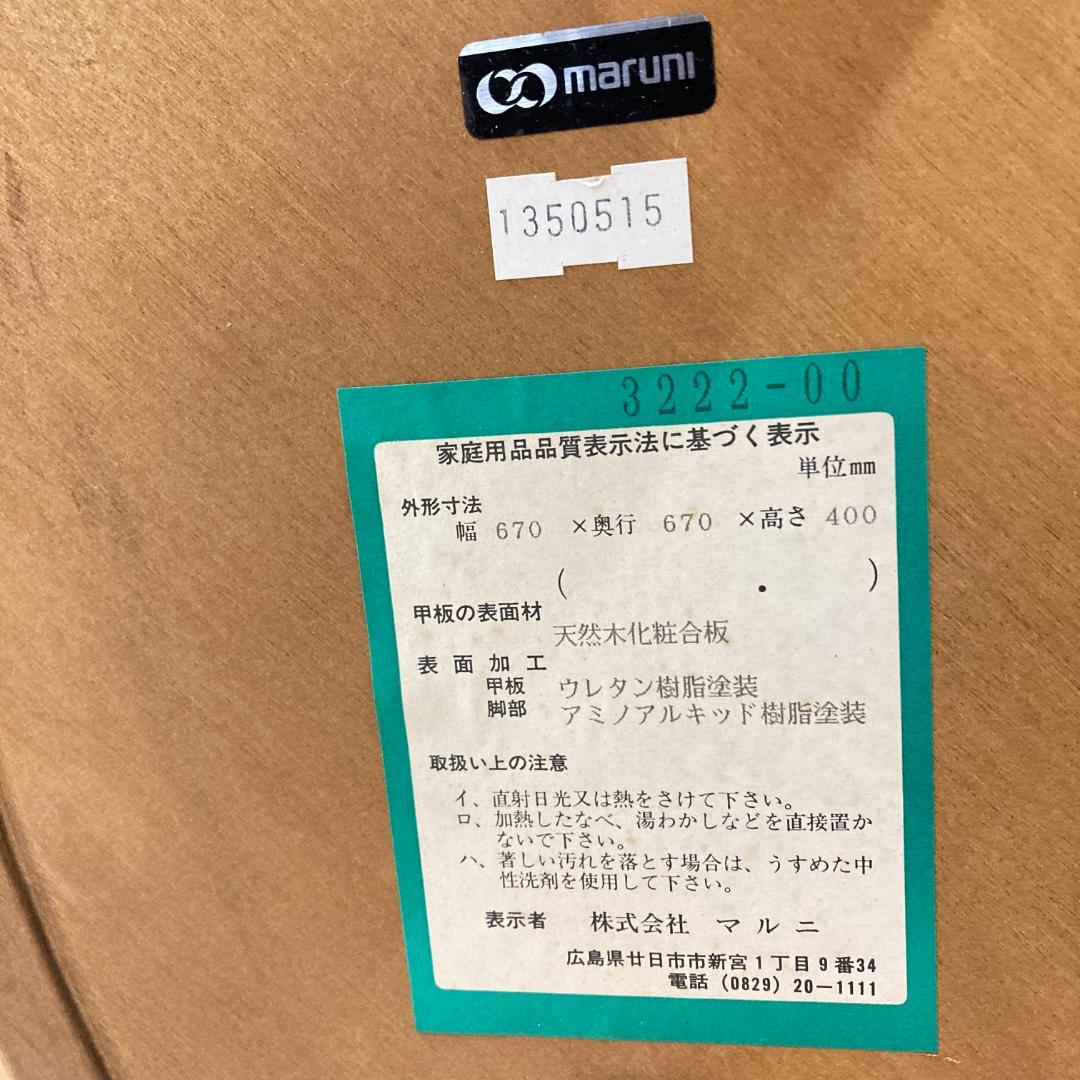 【マルニ】サイドテーブル　センターテーブル　リビングテーブル　円形