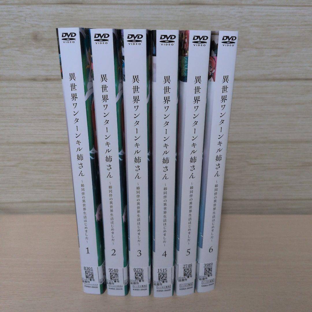 異世界ワンターンキル姉さん DVD 1~6全巻セット