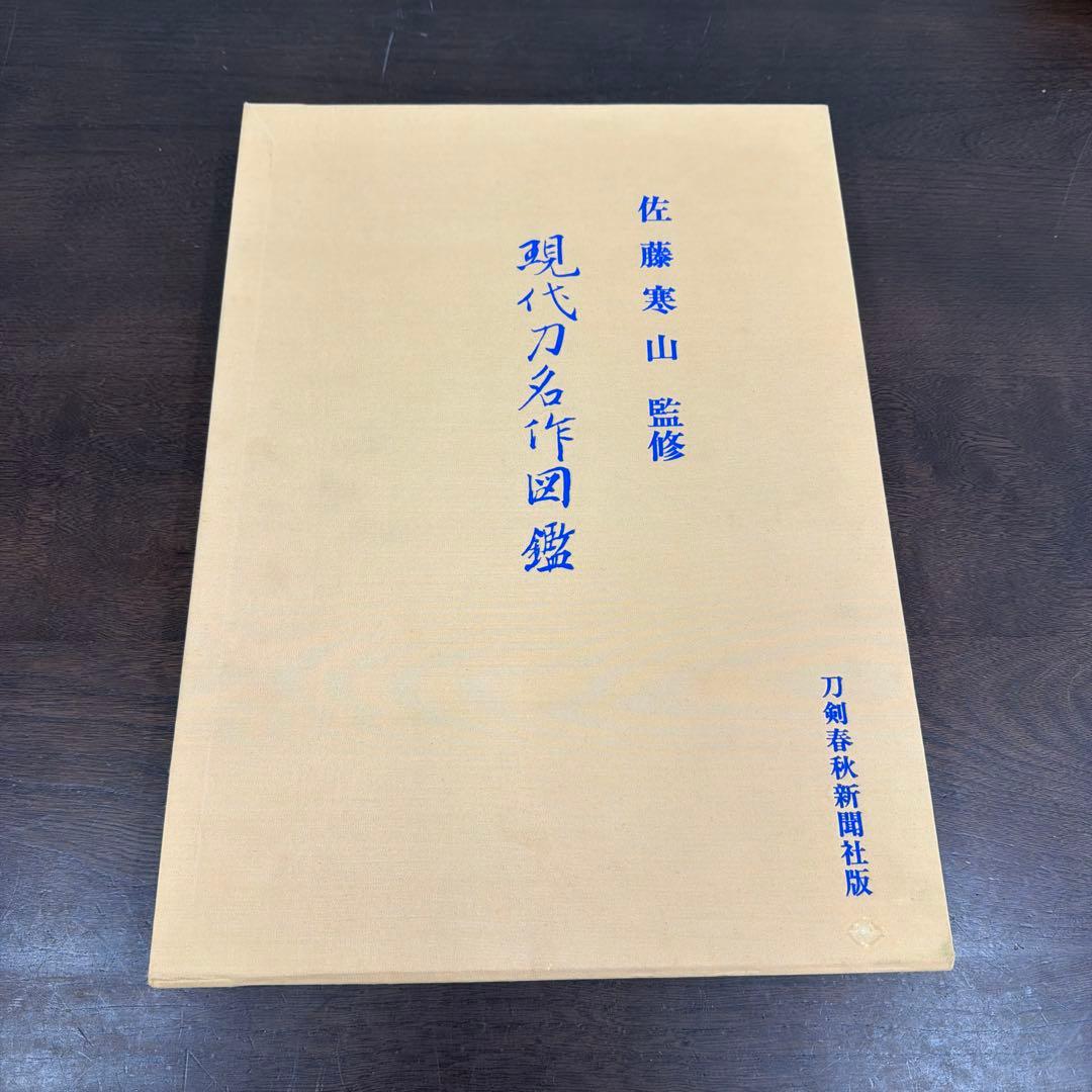 現代刀名作図鑑