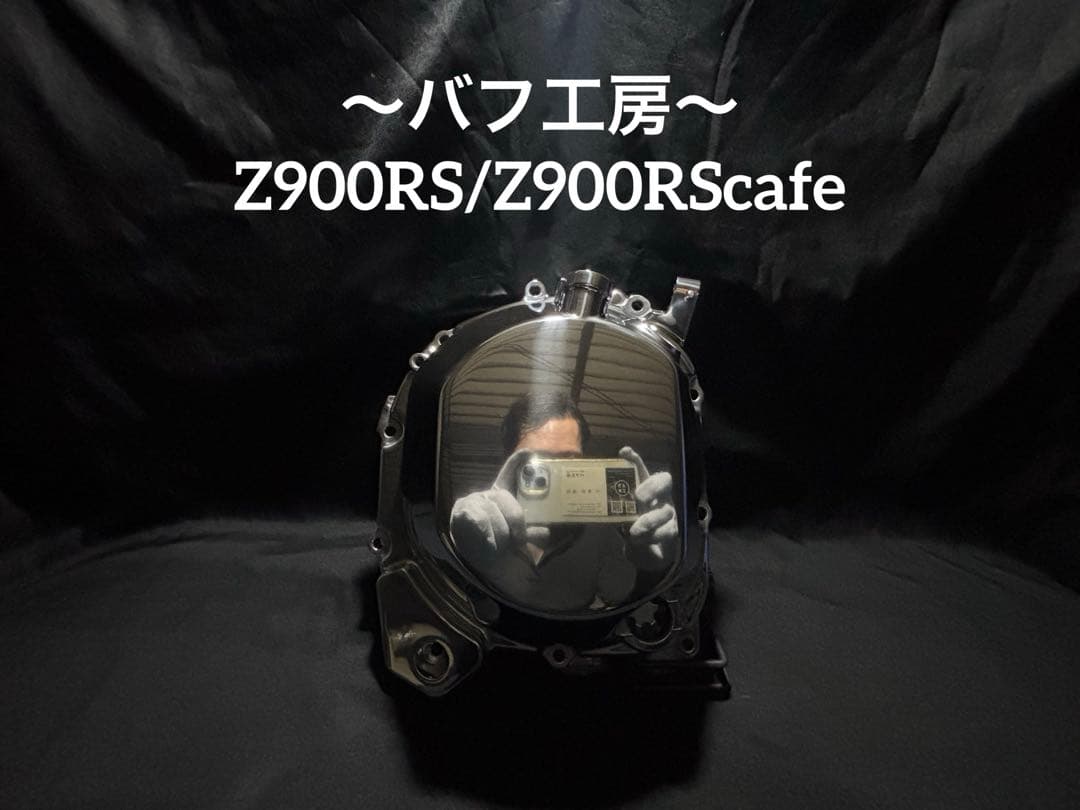 バフ工房 Z900RS Z900RScafe 新品クラッチカバー