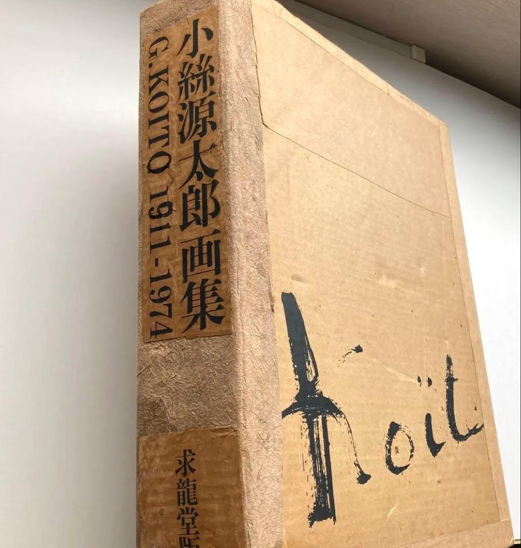 希少本　小絲源太郎「小絲源太郎画集」求龍堂（1974）