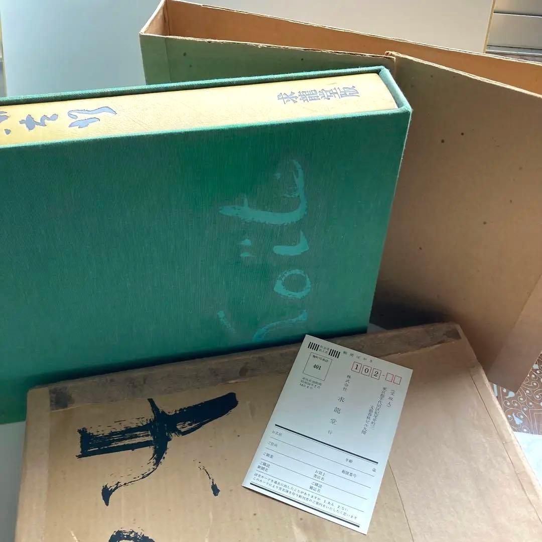 希少本　小絲源太郎「小絲源太郎画集」求龍堂（1974）