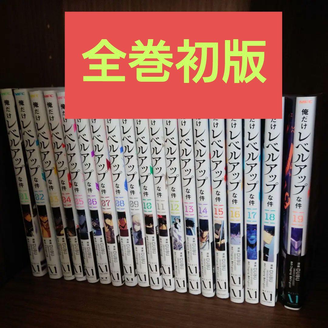 俺だけレベルアップな件. 初版 全19巻セット