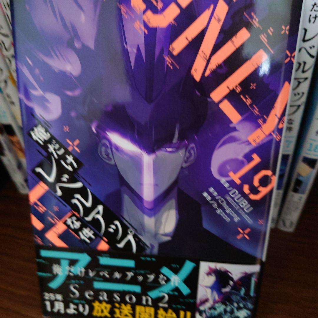 俺だけレベルアップな件. 初版 全19巻セット