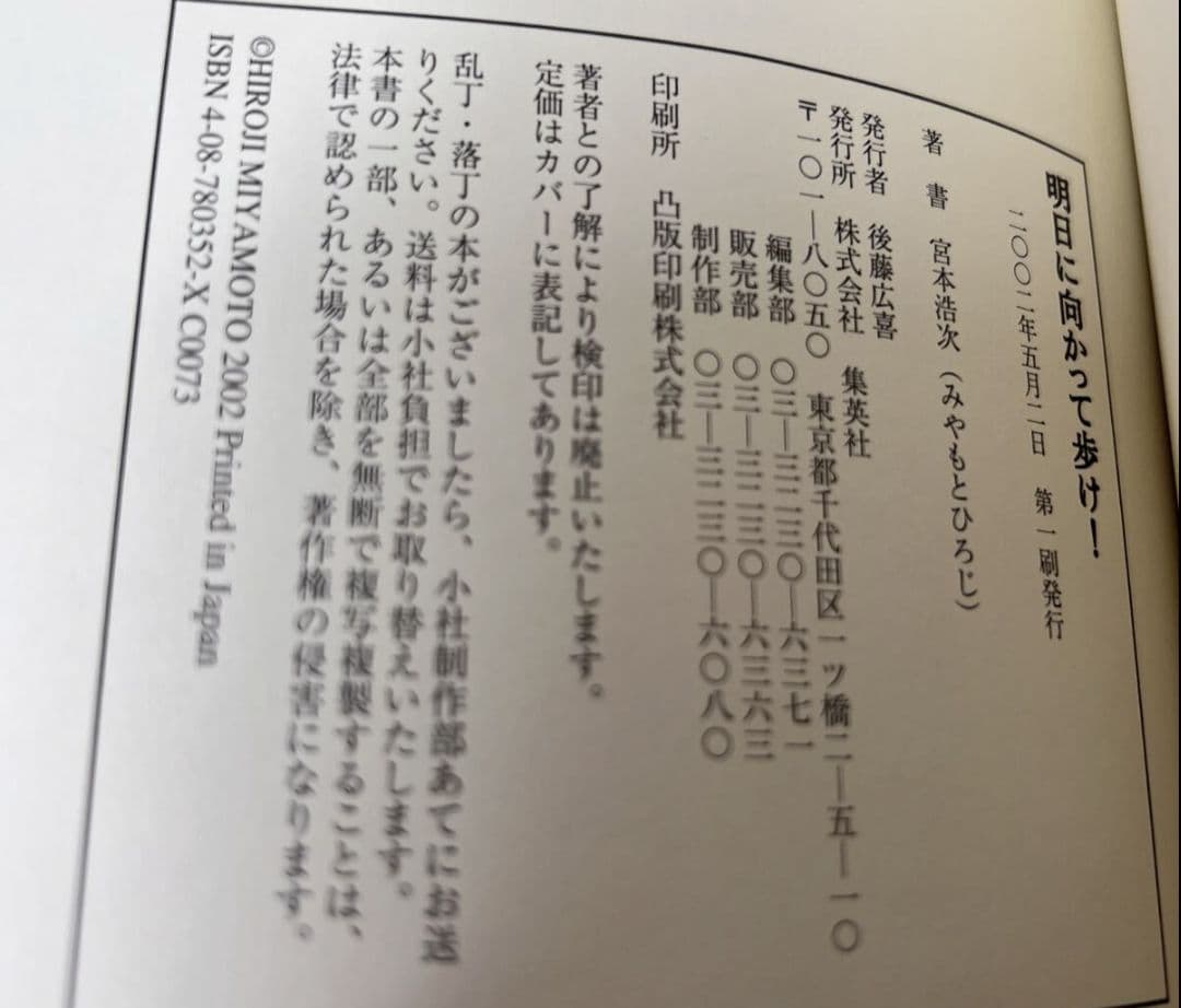 宮本浩次　明日に向かって歩け　初版