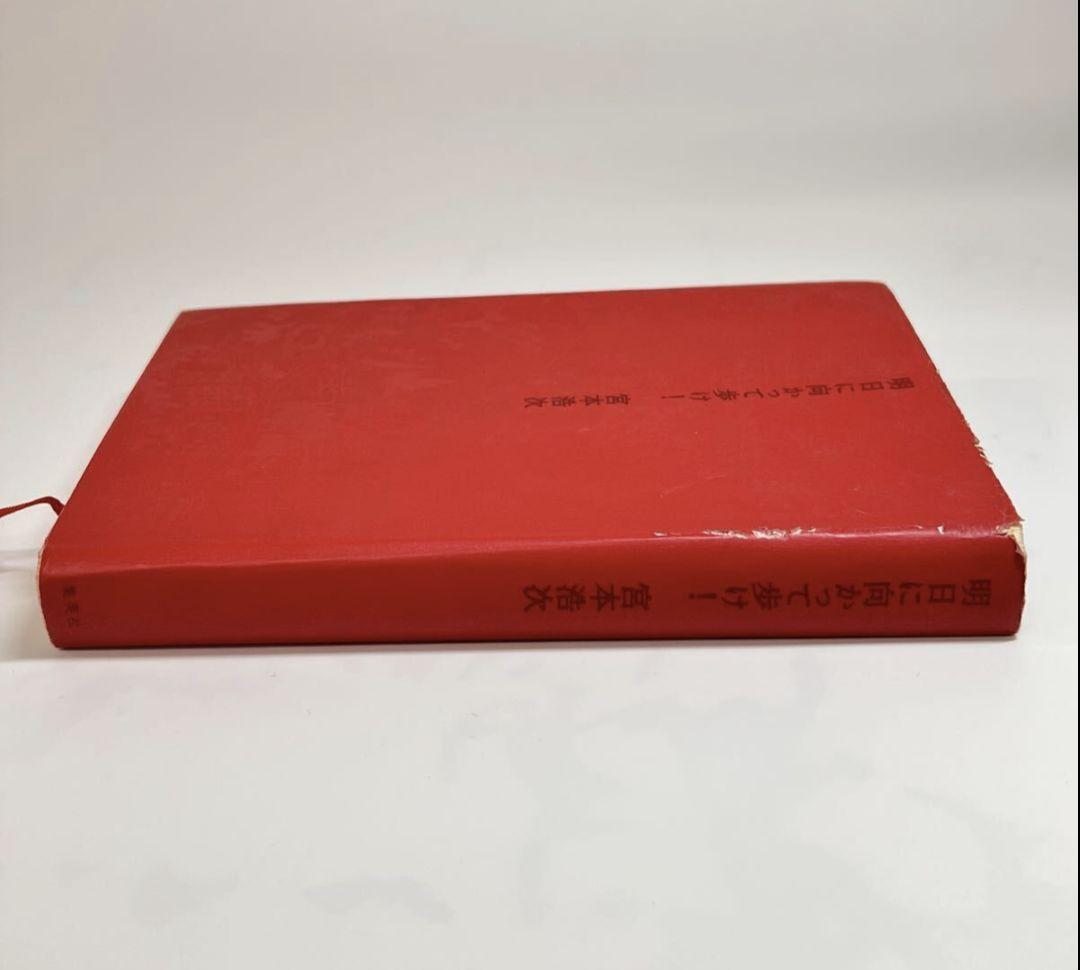 宮本浩次　明日に向かって歩け　初版