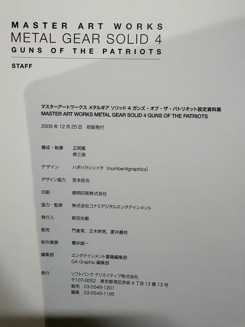 マスターアートワークス　メタルギアソリッド4　設定資料集