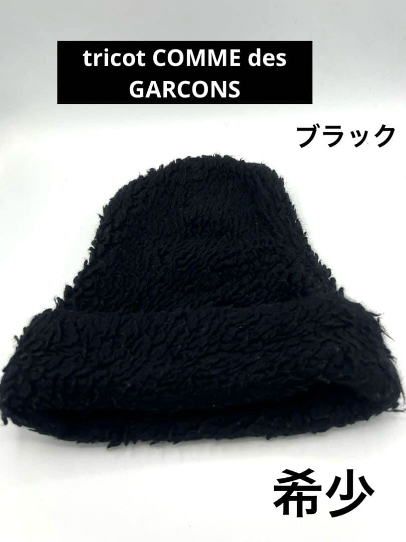 tricot COMME des GARCONS ボアニット帽ブラック希少ビッグ