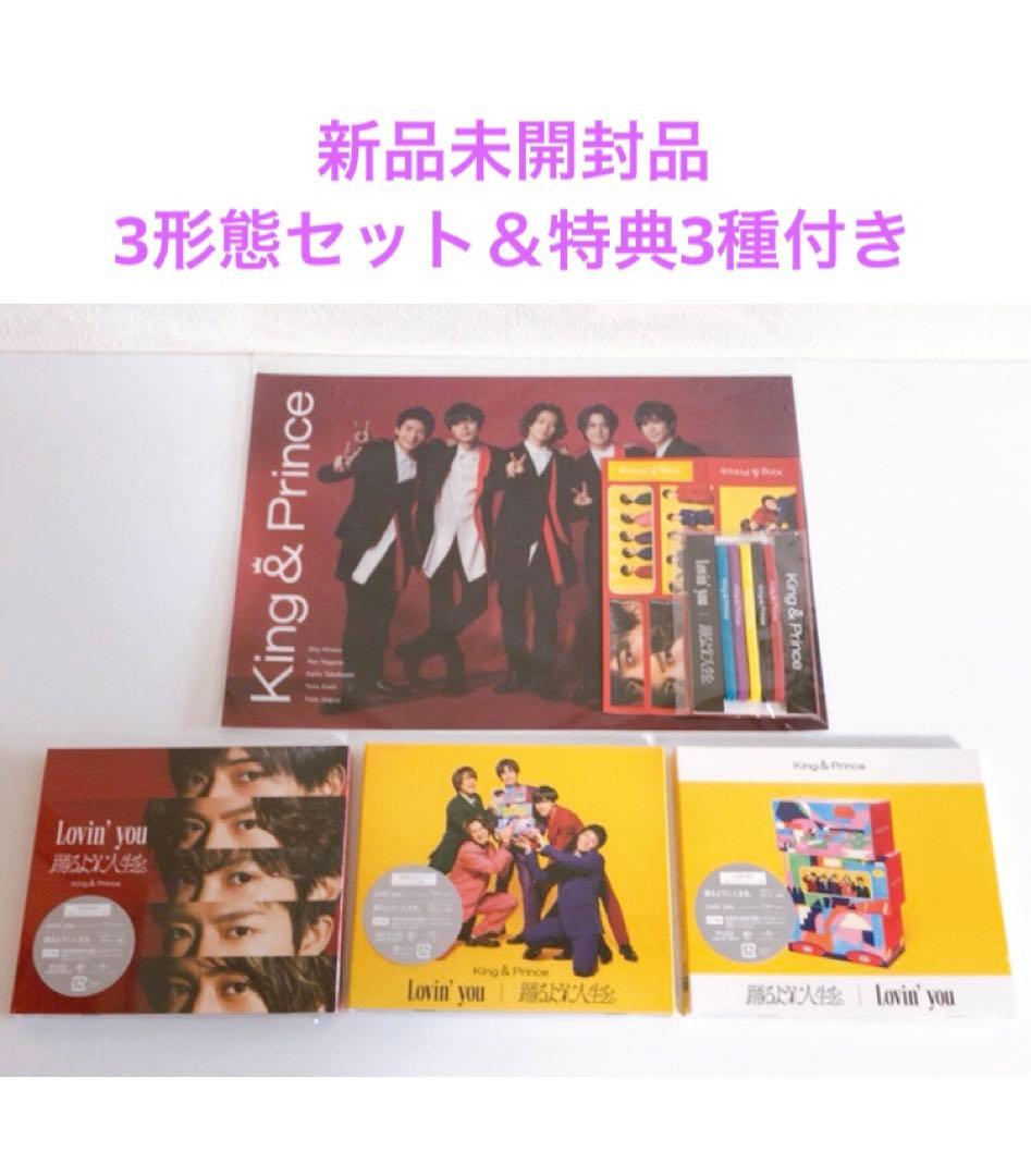 King & Prince「Lovin' you / 踊るように人生を。」 新品
