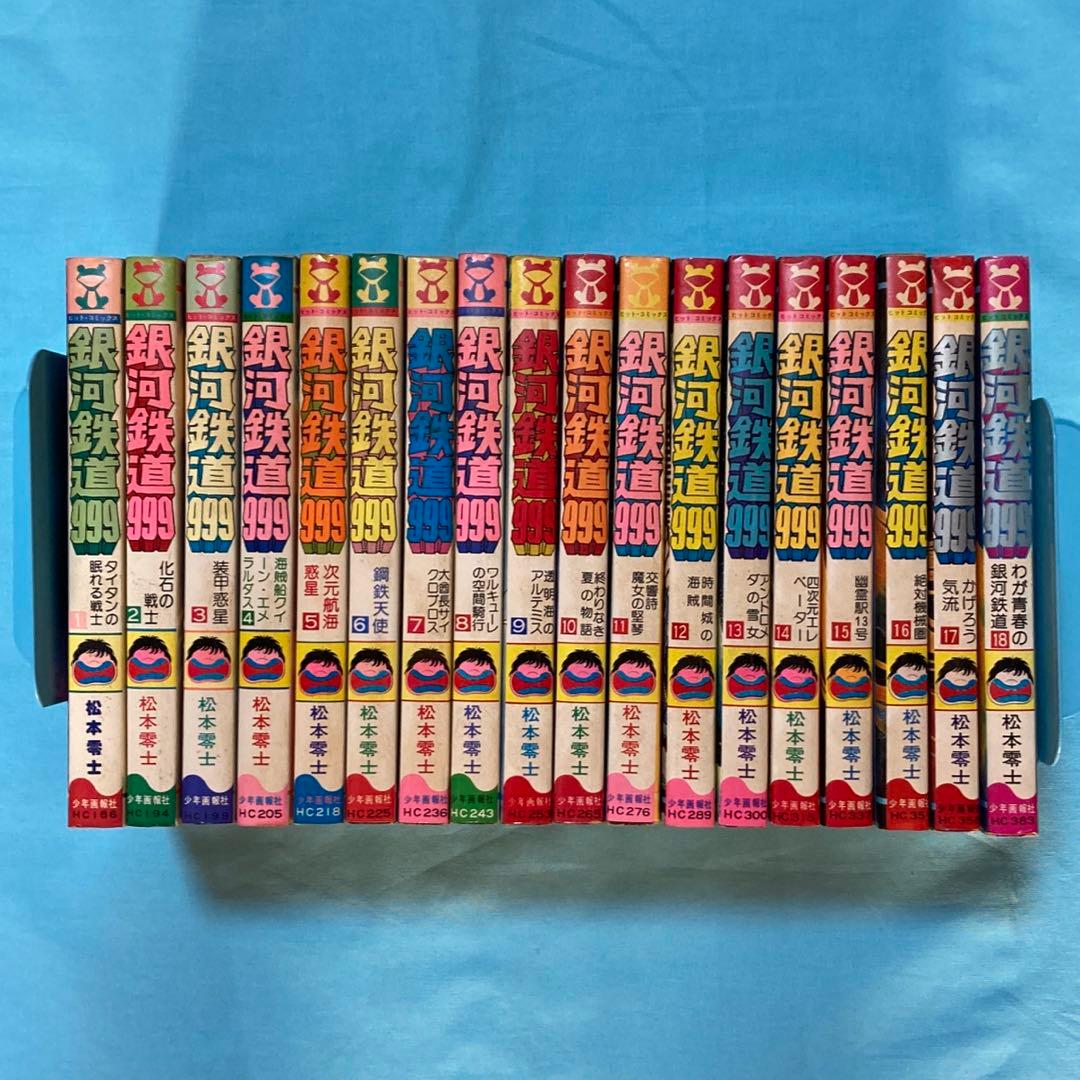 銀河鉄道999 全巻(1〜18巻)
