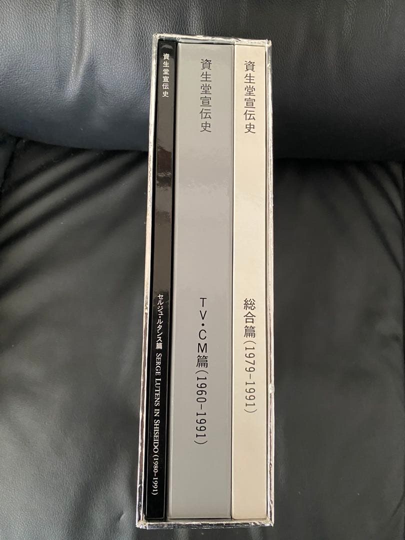 資生堂宣伝史 (総合篇／TV・CM篇／セルジュ・ルタンス篇)