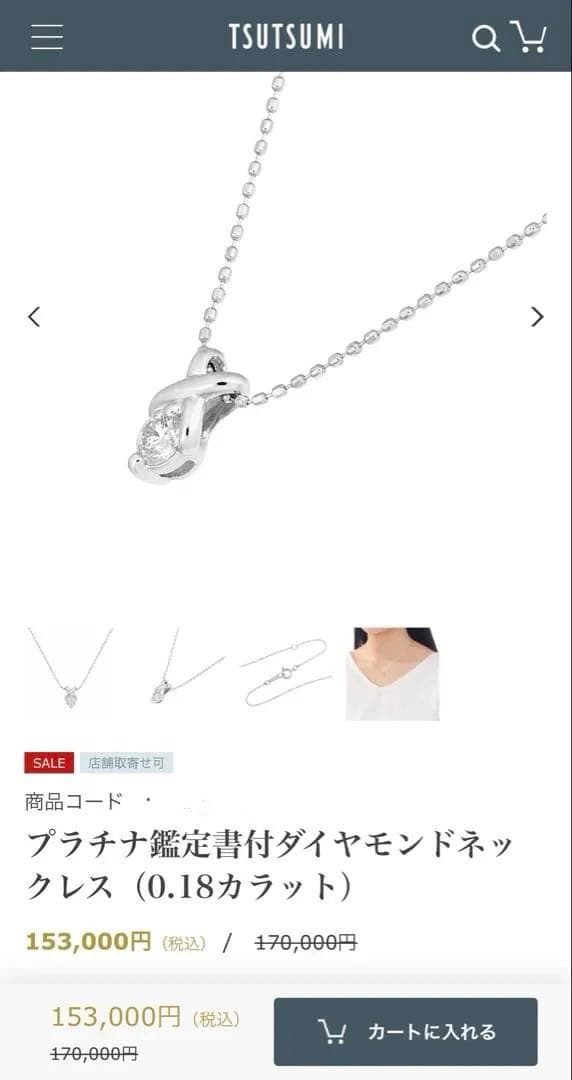 ツツミ　プラチナ鑑定書付ダイヤモンドネックレス（0.18カラット）
