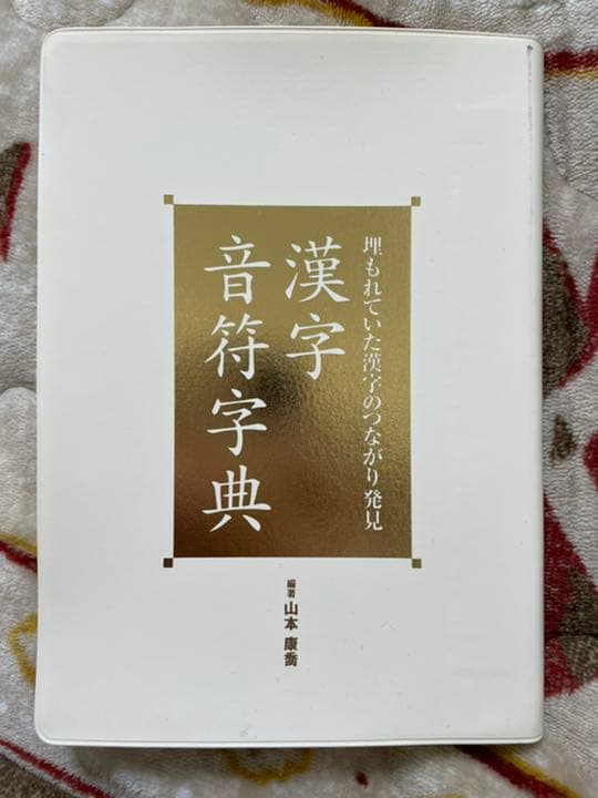 漢字音符字典 : 埋もれていた漢字のつながり発見