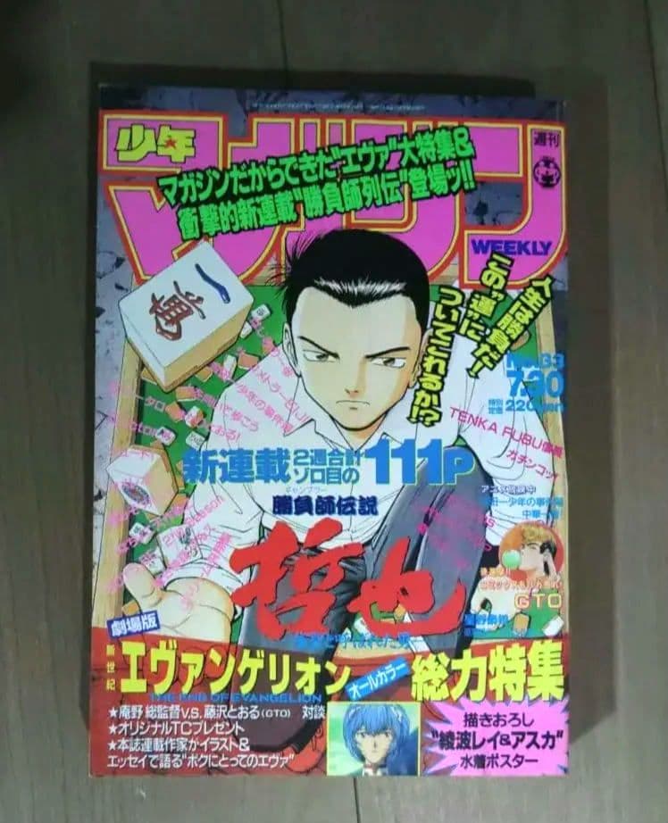 週刊少年マガジン 1997年 No.11 エヴァンゲリオン　特集