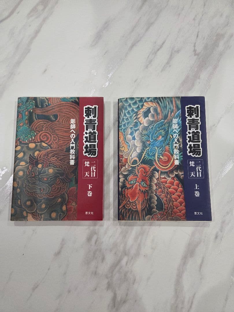 刺青道場　上巻・下巻セット
