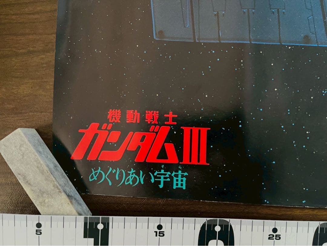 機動戦士ガンダム特大はポスター1枚