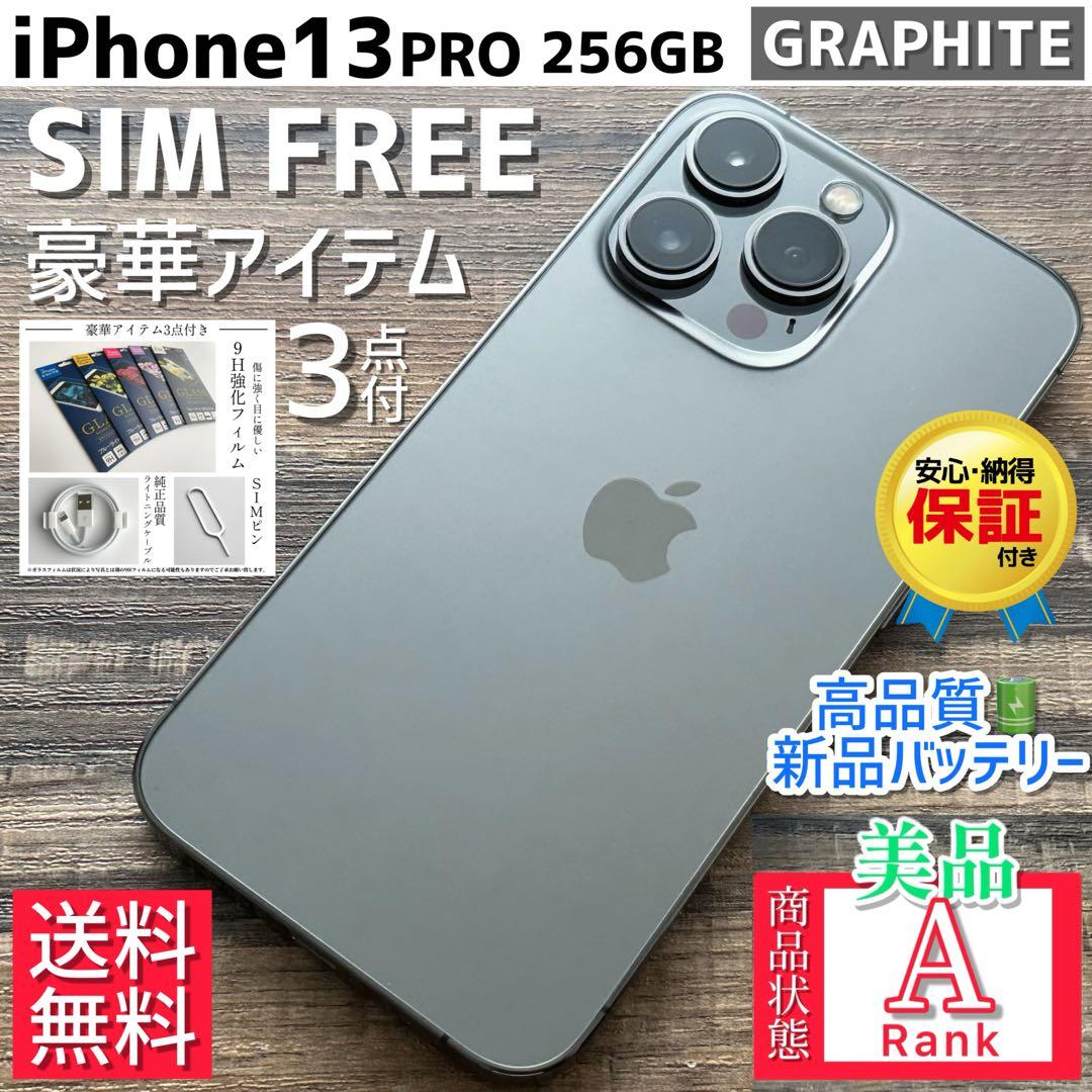 【格安美品☆大容量‼︎】iPhone13Pro 本体 Graphite 256GB
