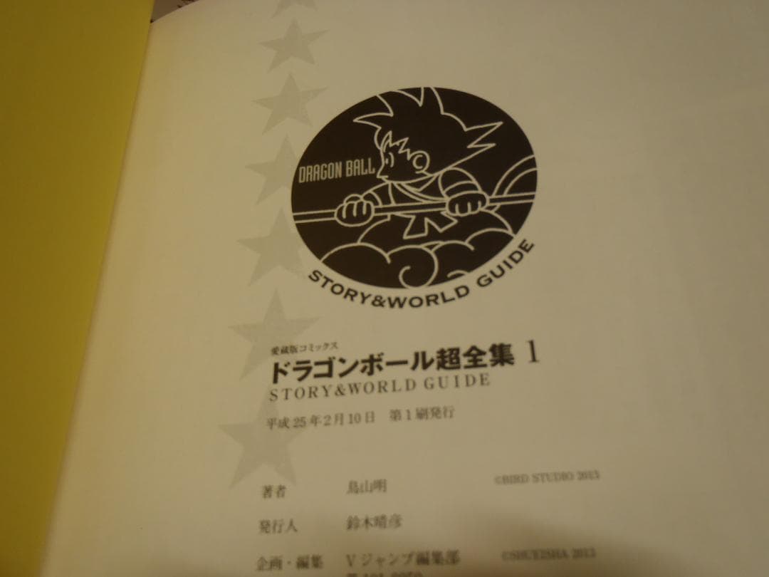 ⭕️超プレミア★ドラゴンボール超全集・カードダス別巻・補巻・大全集★全巻セット