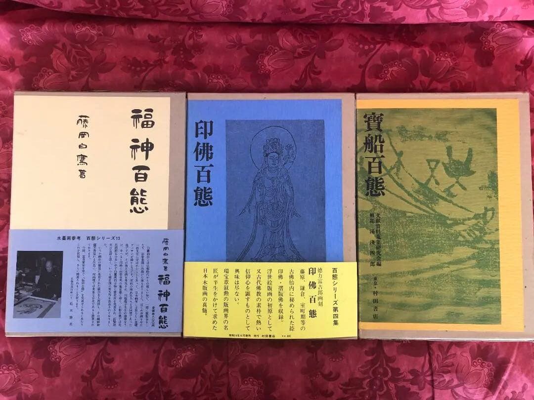 【村田書店刊】百態シリーズ12冊セット　猿狙百態、鳥雀百態、草花百態、鐘馗百態等