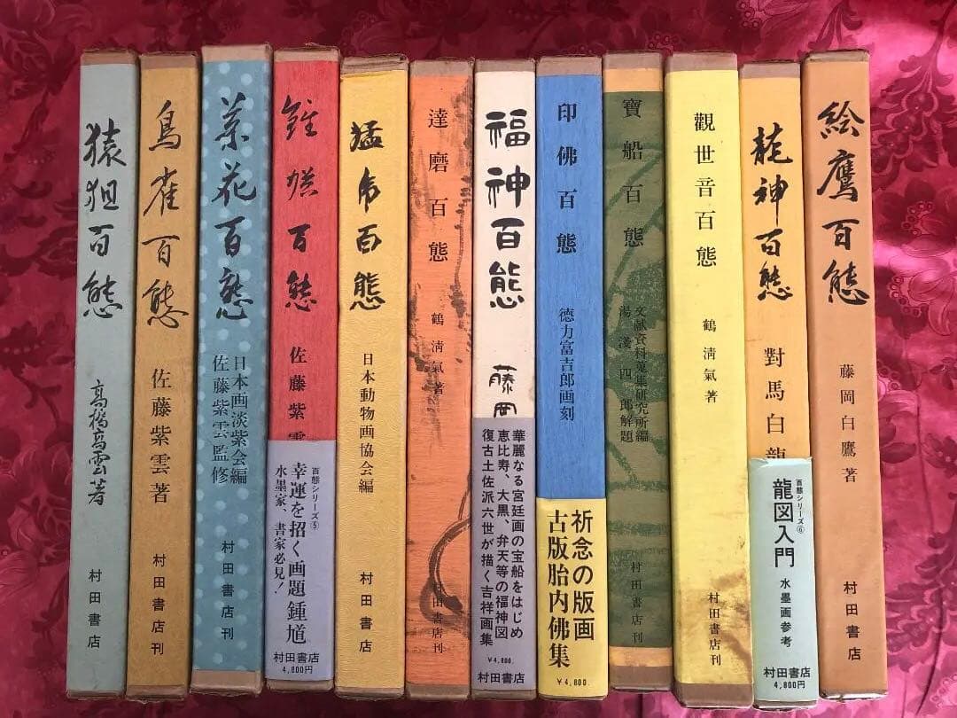 【村田書店刊】百態シリーズ12冊セット　猿狙百態、鳥雀百態、草花百態、鐘馗百態等