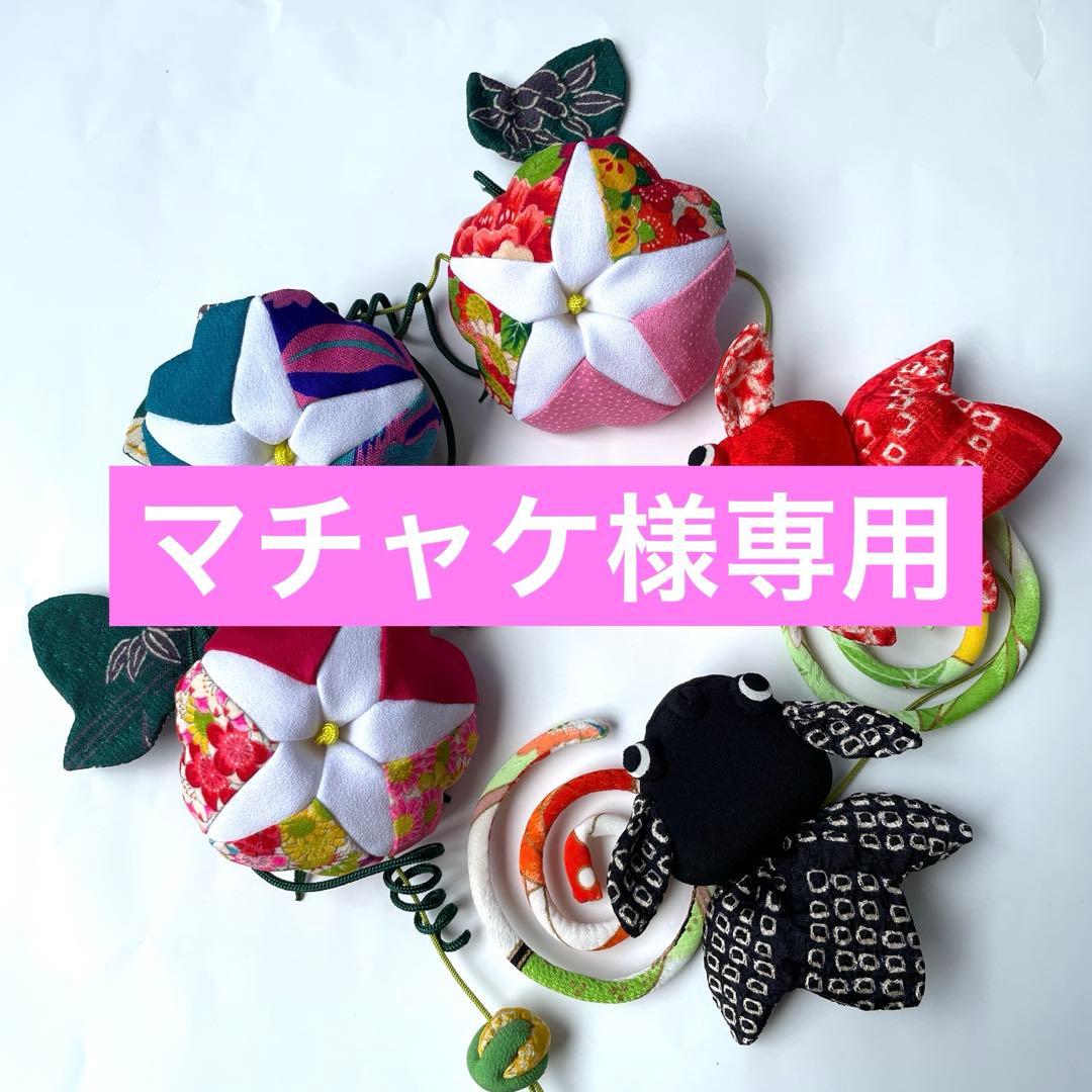 159 マチャケ　ちりめん細工　吊るし飾り　ティッシュカバー　古布